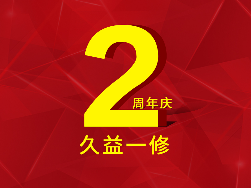 一修房屋快修2周年，歷程一覽，直面挑