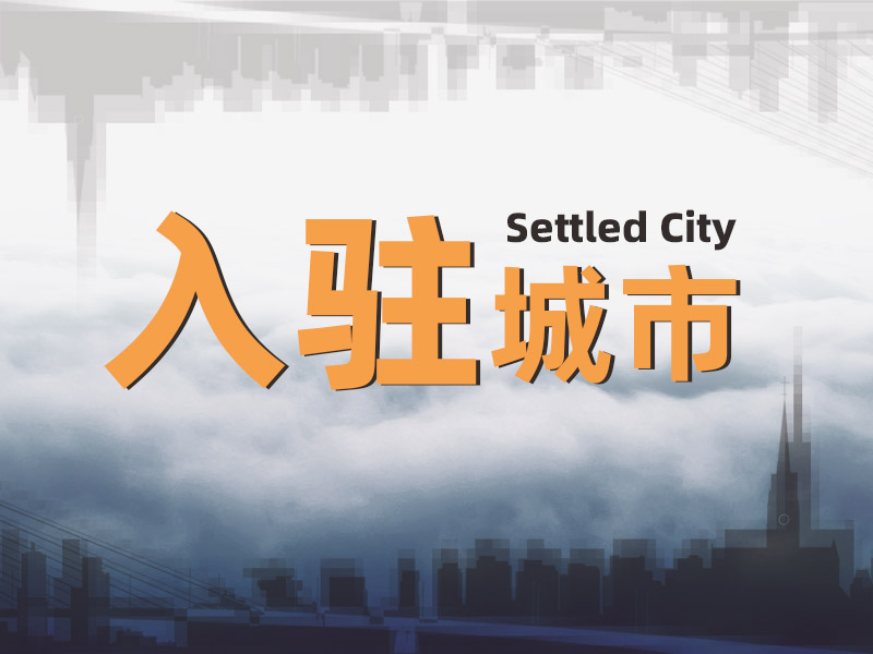 火熱八月，久益一修入駐第十六城——西