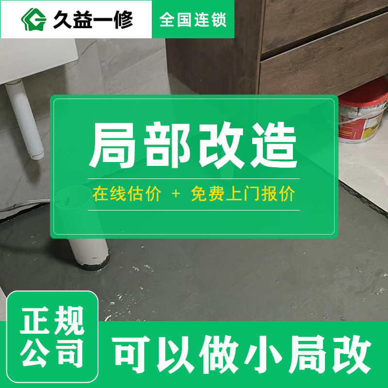 久益一修局部裝修改造服務工期質(zhì)量好不