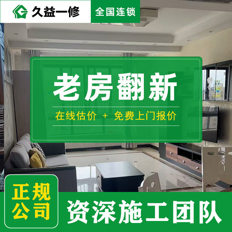 久益一修北京舊房功能空間升級收費(fèi)標(biāo)準(zhǔn)