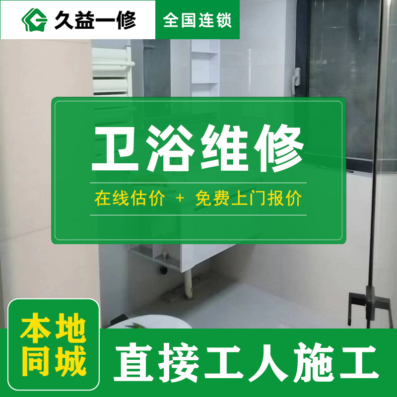 久益一修北京舊房衛(wèi)生間改造升級收費(fèi)標(biāo)