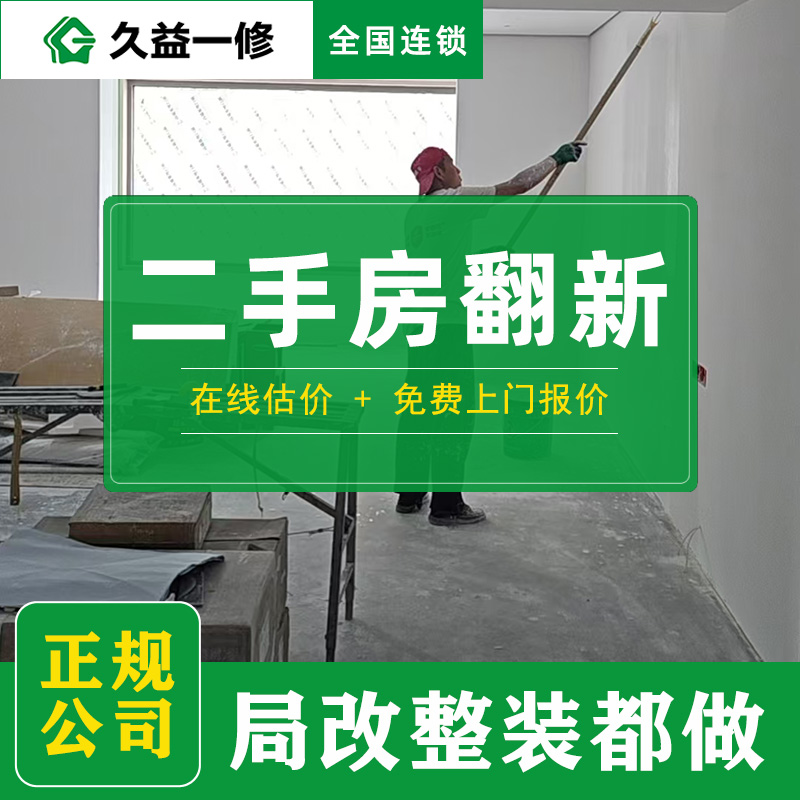 久益一修北京舊房墻面翻新刷漆收費(fèi)標(biāo)準(zhǔn)