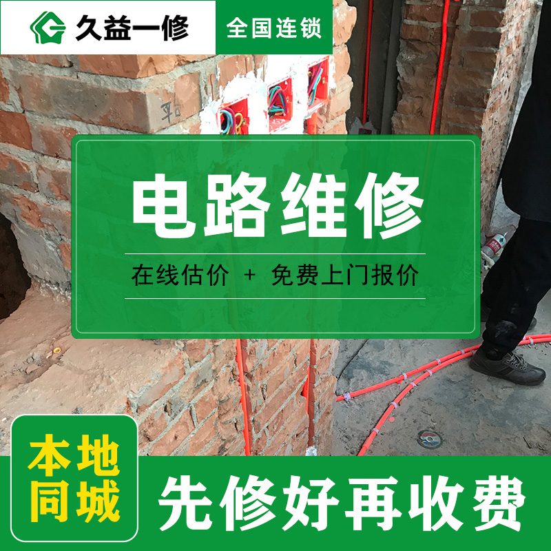 廈門電路維修價格標準:怎么找專業(yè)師傅
