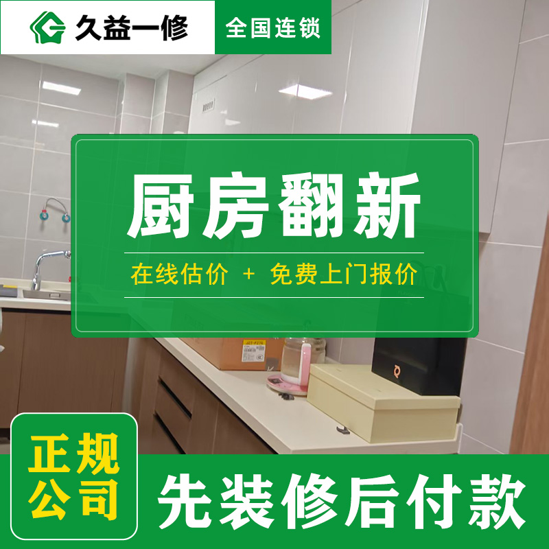 廚衛(wèi)翻新改造多少錢一平方米