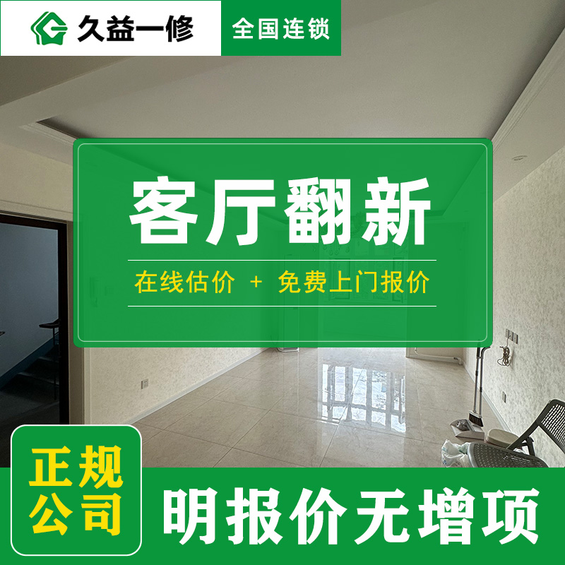 久益一修舊房翻新工期要多久？從簽約到