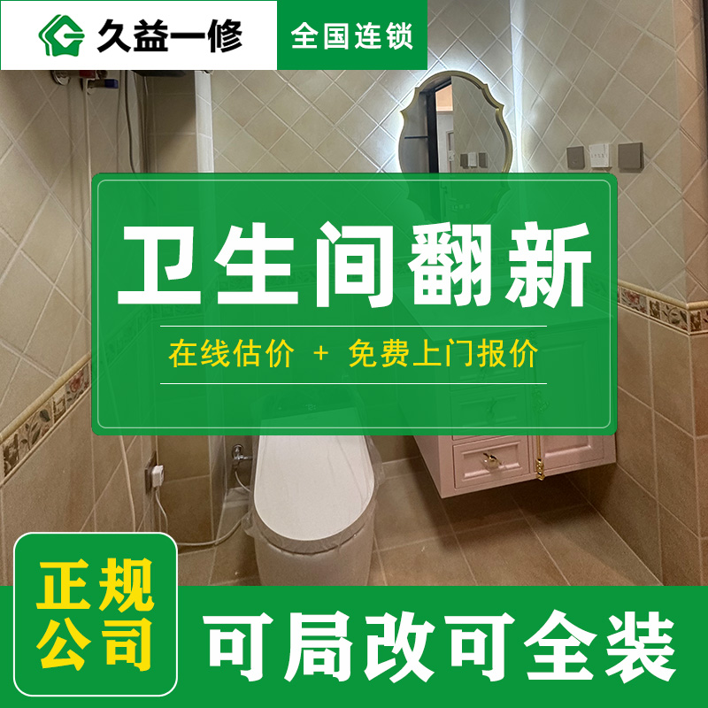 衛(wèi)生間翻新裝修多少錢一平？2026全