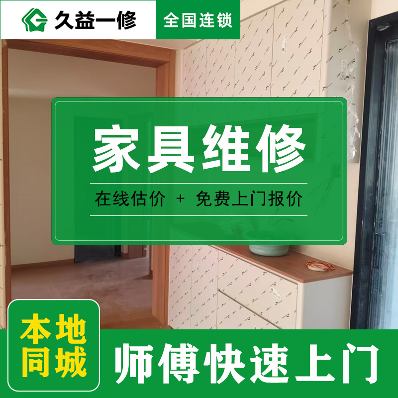 久益一修家具維修與安裝類細分及收費標