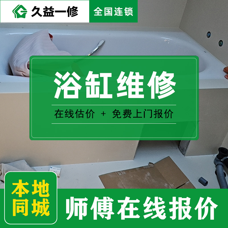 久益一修衛(wèi)浴維修與安裝細分及收費標準
