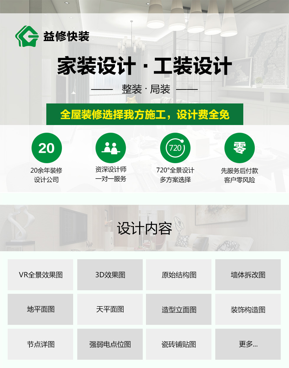 久益一修提供家裝室內(nèi)純設(shè)計上門服務(wù)，在線咨詢家裝室內(nèi)純設(shè)計施工方案，免費預(yù)約師傅報價，查看家裝室內(nèi)純設(shè)計成功案例等信息，服務(wù)區(qū)域覆蓋北京、天津、上海、廣州、深圳、成都、重慶、杭州、南京、蘇州、武漢、長沙、西安等城市