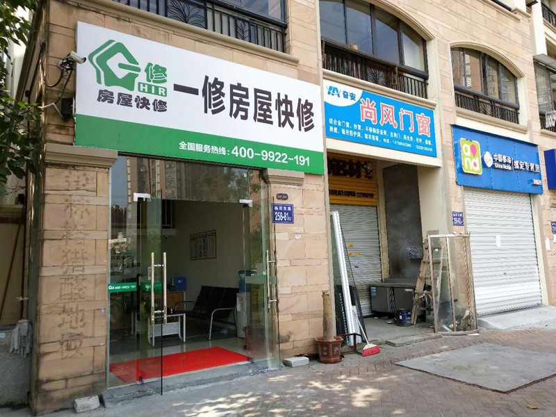 陽春三月新開始，一修房屋快修（福州店）正式開業(yè)！